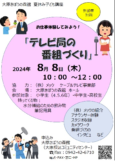 子ども講座「テレビ局の番組づくり」」