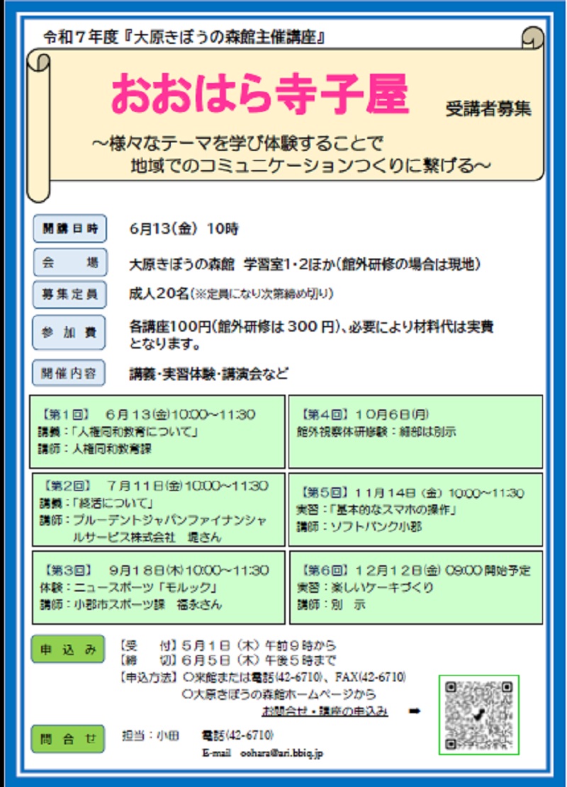おおはら寺子屋　受講者募集