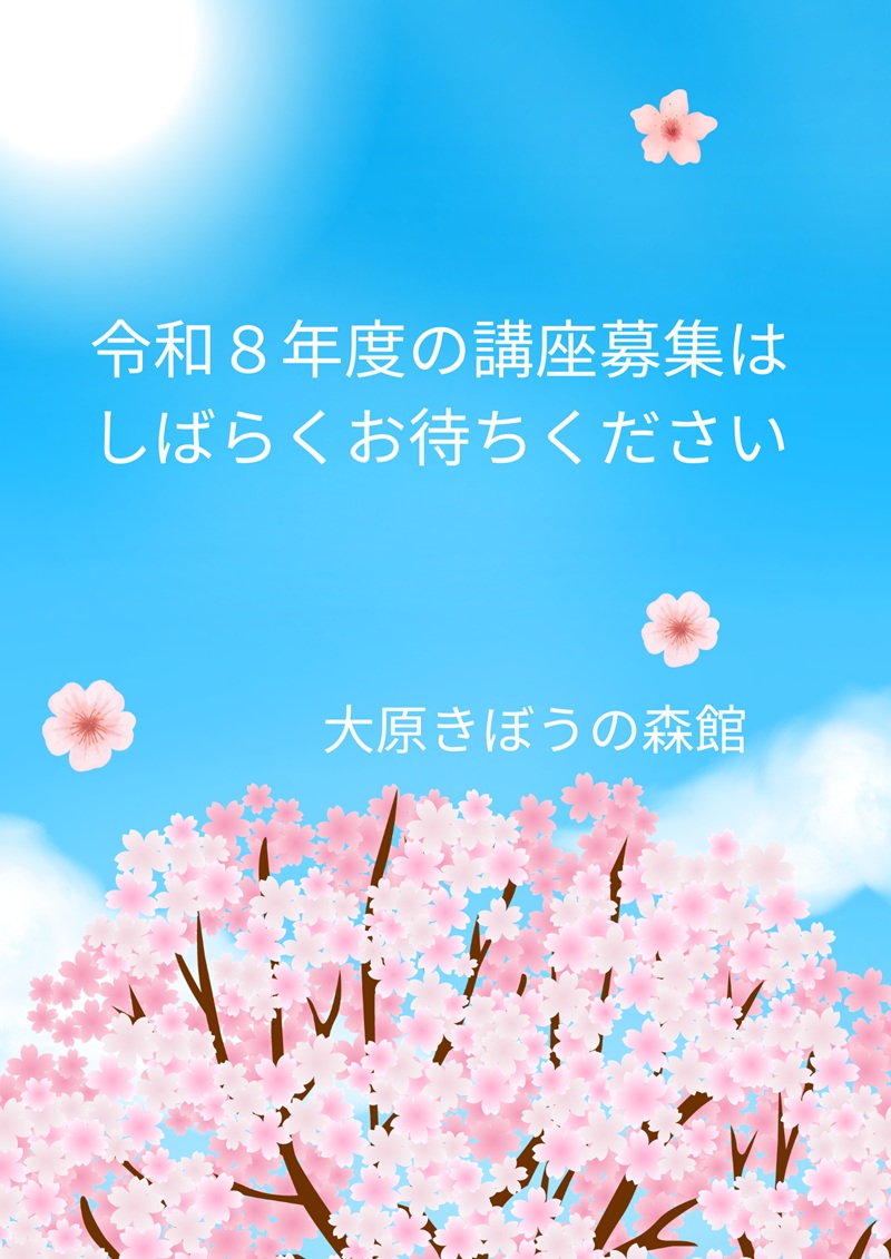 おおはら寺子屋　受講者募集