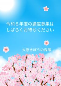 おおはら寺子屋　受講者募集