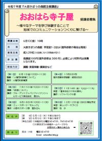 おおはら寺子屋　受講者募集
